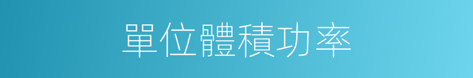 單位體積功率的同義詞