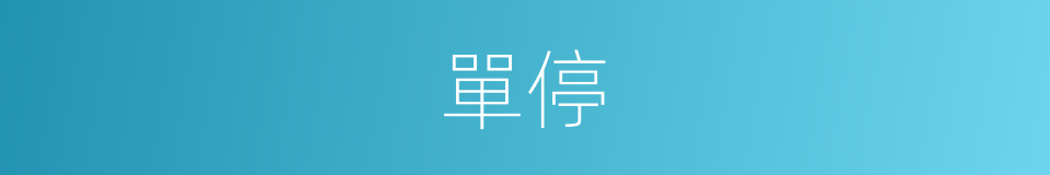 單停的同義詞