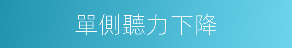 單側聽力下降的同義詞