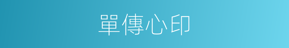 單傳心印的意思