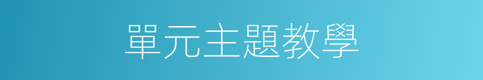 單元主題教學的同義詞