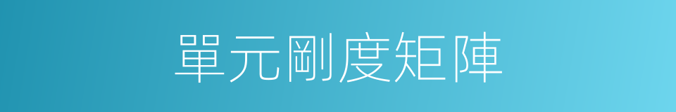 單元剛度矩陣的同義詞