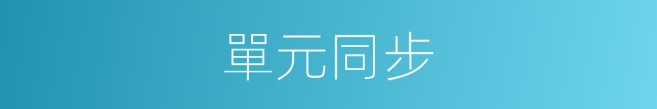 單元同步的同義詞