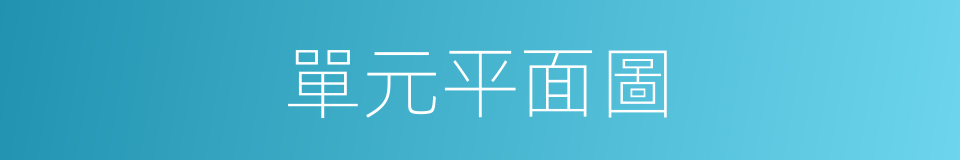 單元平面圖的同義詞