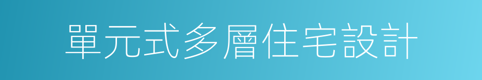 單元式多層住宅設計的同義詞