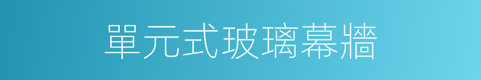 單元式玻璃幕牆的同義詞