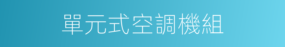 單元式空調機組的同義詞