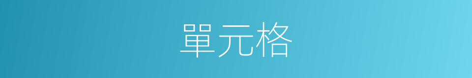 單元格的同義詞