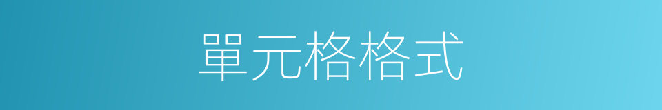 單元格格式的同義詞