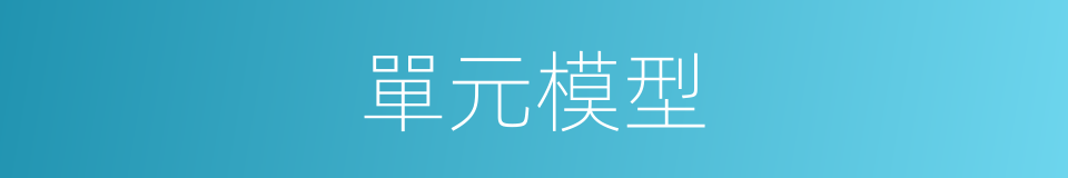 單元模型的同義詞