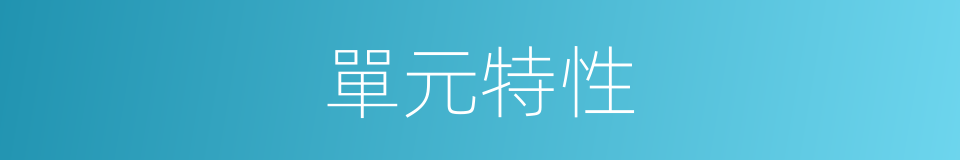 單元特性的同義詞