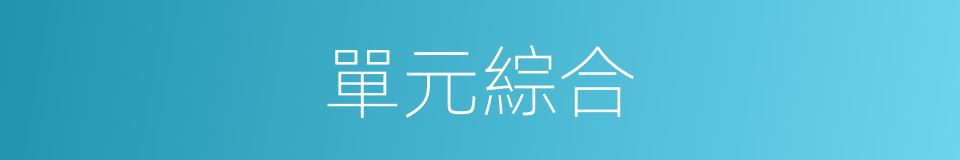 單元綜合的同義詞