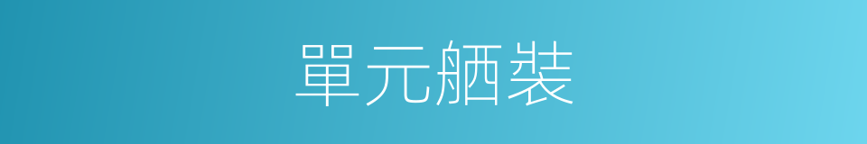 單元舾裝的同義詞
