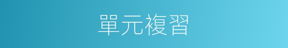 單元複習的同義詞