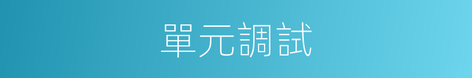 單元調試的同義詞