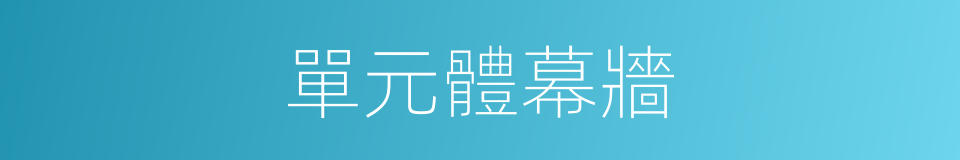 單元體幕牆的同義詞