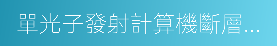 單光子發射計算機斷層成像的同義詞