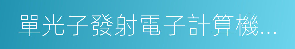 單光子發射電子計算機掃描裝置的同義詞