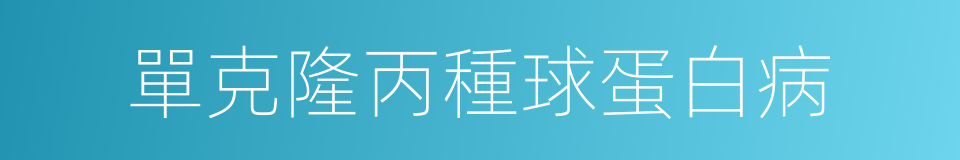 單克隆丙種球蛋白病的同義詞
