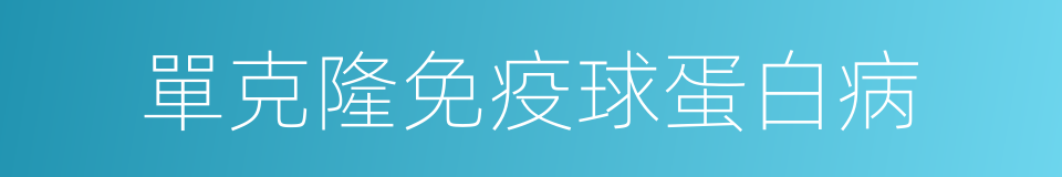 單克隆免疫球蛋白病的同義詞