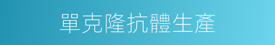 單克隆抗體生產的同義詞