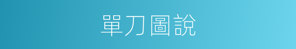 單刀圖說的同義詞