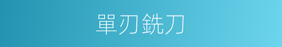 單刃銑刀的同義詞