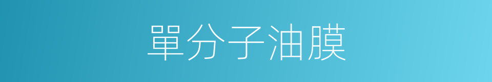 單分子油膜的同義詞