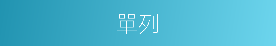 單列的意思