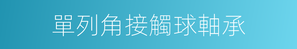 單列角接觸球軸承的同義詞