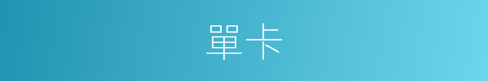 單卡的同義詞