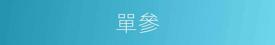 單參的同義詞
