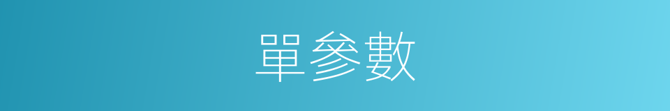 單參數的同義詞