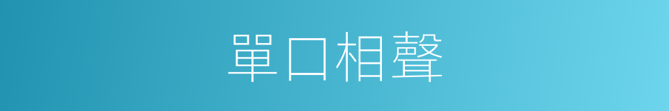 單口相聲的意思