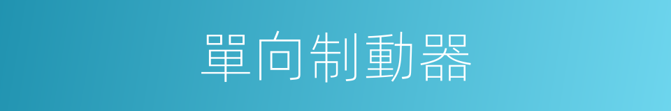 單向制動器的同義詞