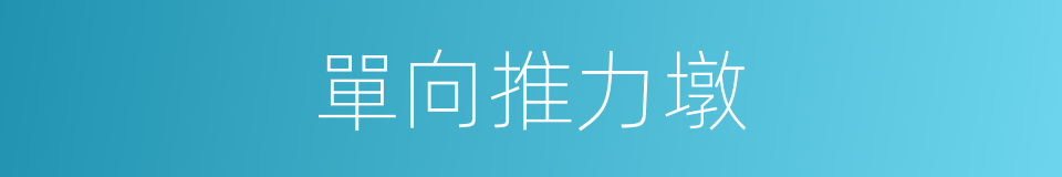 單向推力墩的同義詞