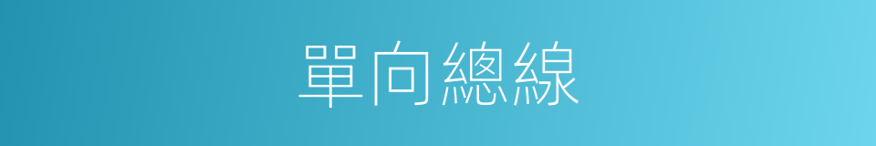 單向總線的同義詞