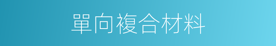 單向複合材料的同義詞