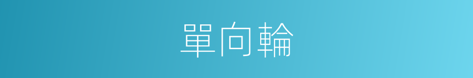單向輪的同義詞