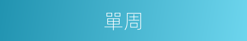 單周的同義詞