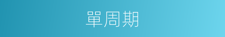 單周期的同義詞
