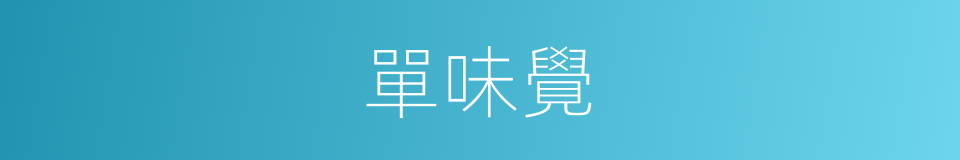單味覺的同義詞