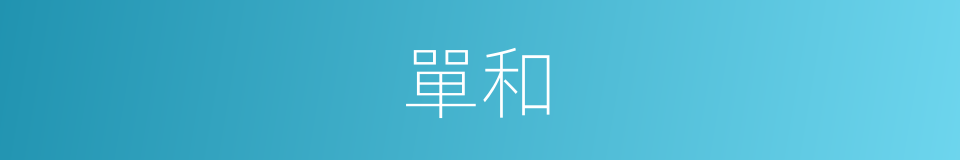 單和的同義詞