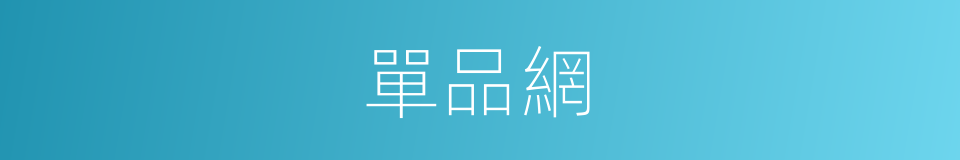 單品網的同義詞