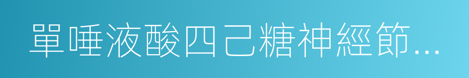 單唾液酸四己糖神經節苷脂鈉注射液的同義詞