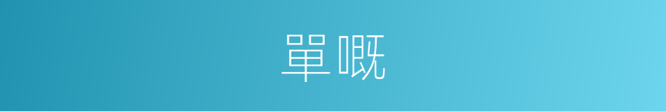 單嘅的同義詞