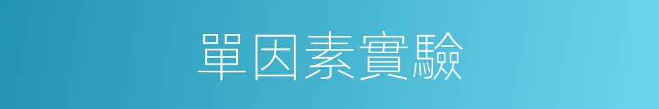 單因素實驗的同義詞