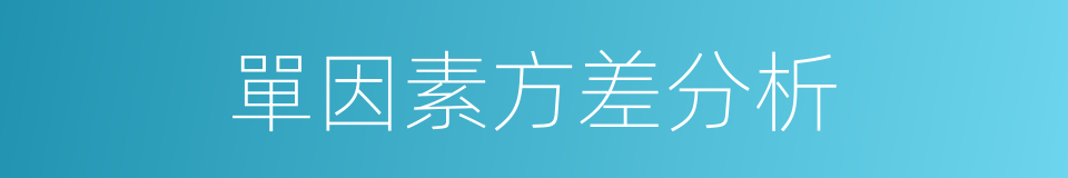 單因素方差分析的同義詞