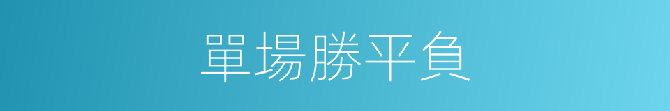 單場勝平負的同義詞