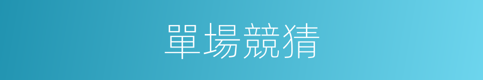單場競猜的同義詞
